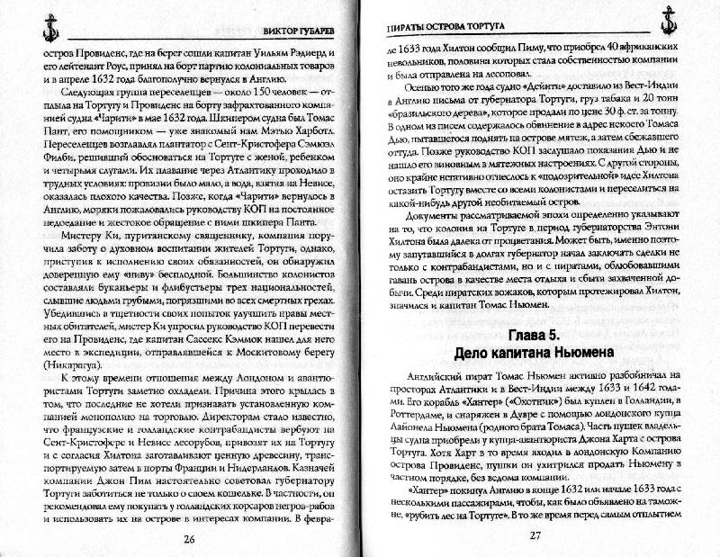 Иллюстрация 22 из 31 для Пираты острова Тортуга - Виктор Губарев | Лабиринт - книги. Источник: Дочкин  Сергей Александрович