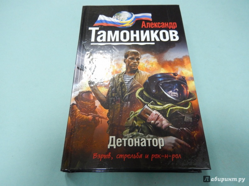 Иллюстрация 2 из 7 для Детонатор - Александр Тамоников | Лабиринт - книги. Источник: dbyyb