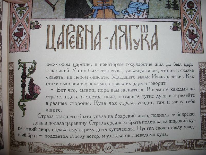 Иллюстрация 64 из 67 для Русские народные сказки с иллюстрациями Ивана Билибина | Лабиринт - книги. Источник: Tiger.