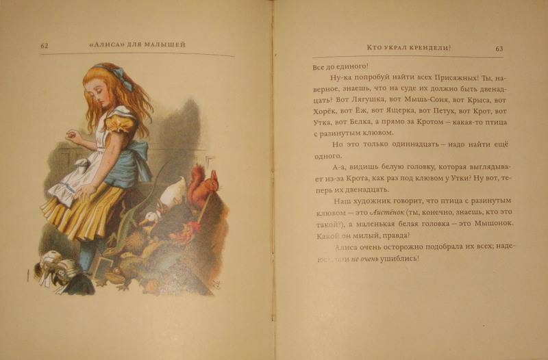 Иллюстрация 15 из 51 для "Алиса" для малышей - Льюис Кэрролл | Лабиринт - книги. Источник: Трухина Ирина
