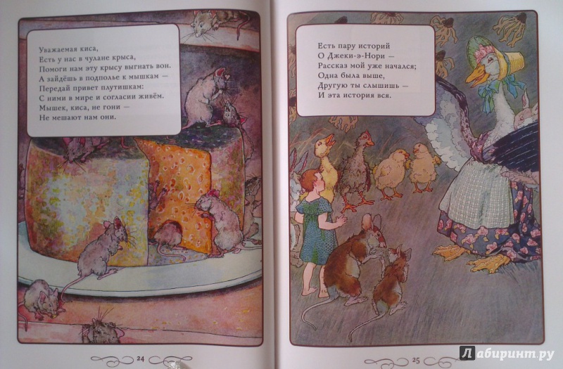 Иллюстрация 17 из 20 для Стихи и песенки Матушки Гусыни | Лабиринт - книги. Источник: Katty