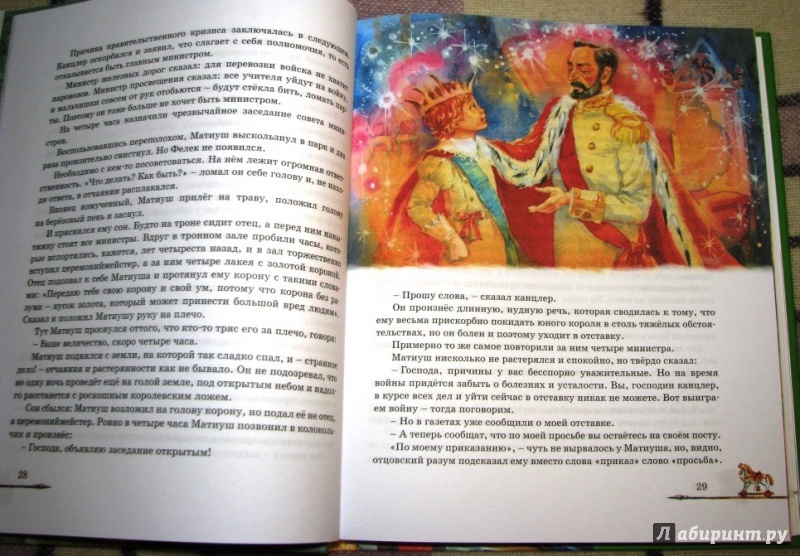 Иллюстрация 7 из 27 для Король Матиуш Первый - Януш Корчак | Лабиринт - книги. Источник: Бог в помощь