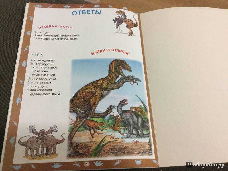 Иллюстрация 6 из 34 для Динозавры | Лабиринт - книги. Источник: Арслан  Гульнара