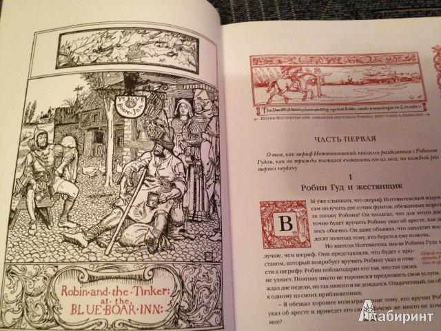 Иллюстрация 3 из 28 для Веселые приключения Робина Гуда, славного разбойника из Ноттингемшира - Говард Пайл | Лабиринт - книги. Источник: ELOIZA