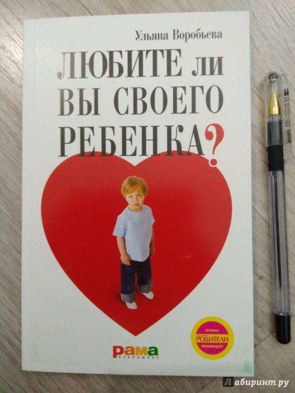 Иллюстрация 26 из 38 для Любите ли вы своего ребенка? - Ульяна Воробьева | Лабиринт - книги. Источник: Тайна