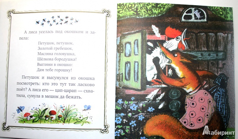 Иллюстрация 7 из 14 для Кот, Петух и Лиса | Лабиринт - книги. Источник: Chochara