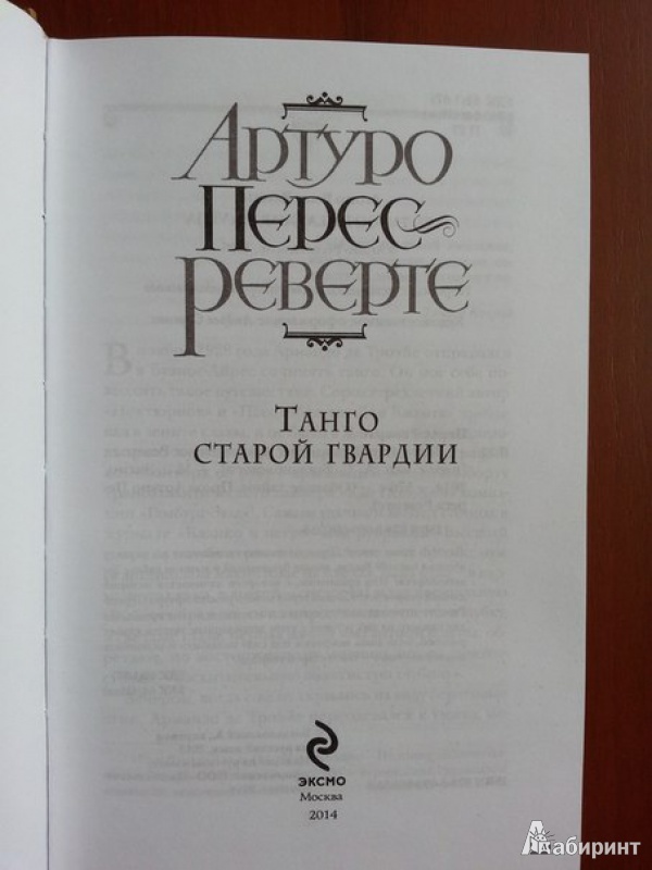 Иллюстрация 5 из 9 для Танго старой гвардии - Артуро Перес-Реверте | Лабиринт - книги. Источник: Егоров  Валерий Владимирович