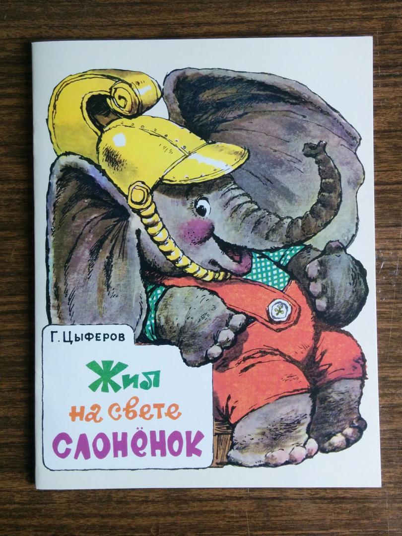 Иллюстрация 103 из 153 для Жил на свете слоненок - Геннадий Цыферов | Лабиринт - книги. Источник: Natalie Leigh