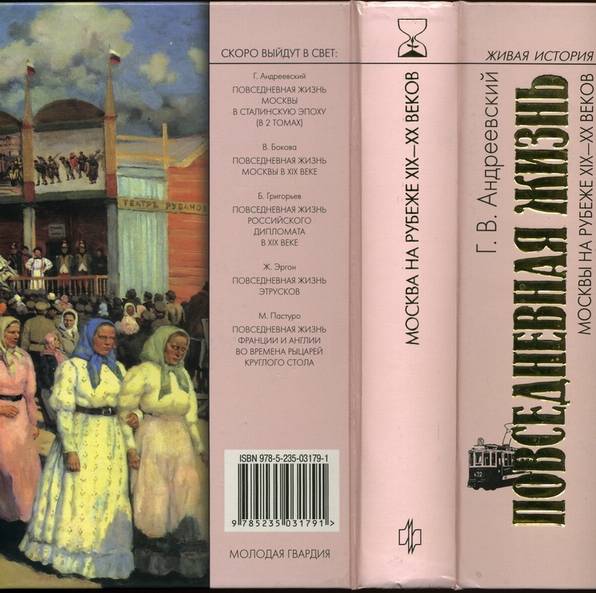Иллюстрация 13 из 16 для Повседневная жизнь Москвы на рубеже XIX-XX  веков - Георгий Андреевский | Лабиринт - книги. Источник: * Ольга *
