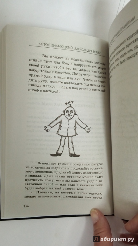Иллюстрация 7 из 7 для Самозащита подручными предметами - Вильгоцкий, Бойко | Лабиринт - книги. Источник: Черная  Ксения