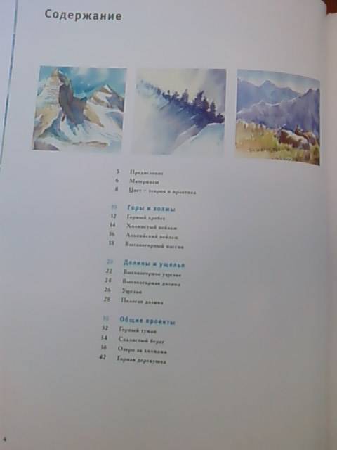Иллюстрация 4 из 31 для Основы рисования акварелью: Горы и долины - Петер Шнейдер | Лабиринт - книги. Источник: lettrice