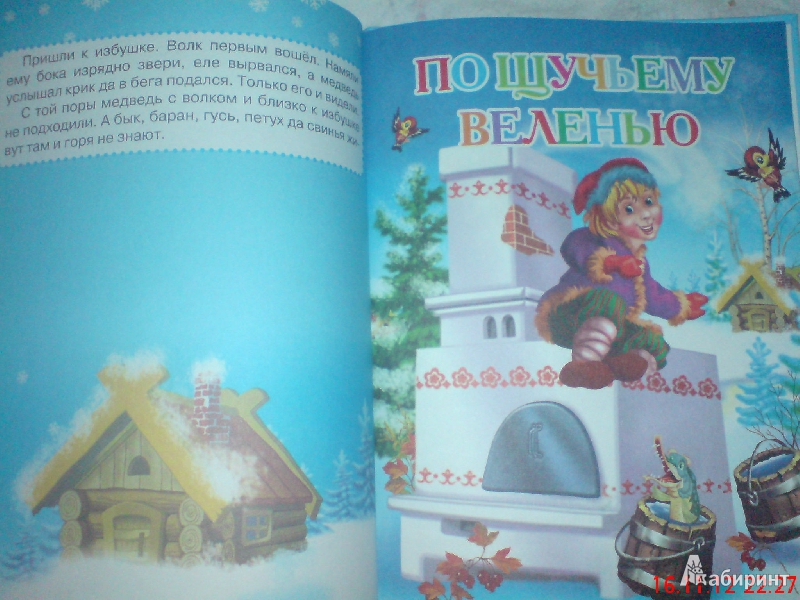 Иллюстрация 13 из 29 для Русские новогодние сказки | Лабиринт - книги. Источник: Любовь Савичева