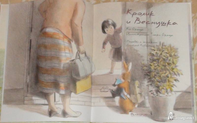 Иллюстрация 16 из 18 для Кролик и Веснушка - Ко Окада | Лабиринт - книги. Источник: Дочкина Мамочка