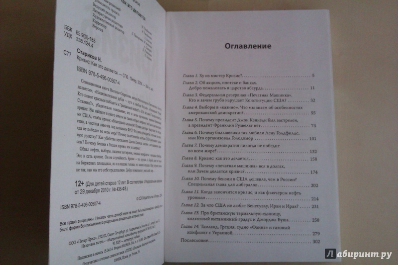 Иллюстрация 13 из 28 для Кризис. Как это делается - Николай Стариков | Лабиринт - книги. Источник: Никонов Даниил