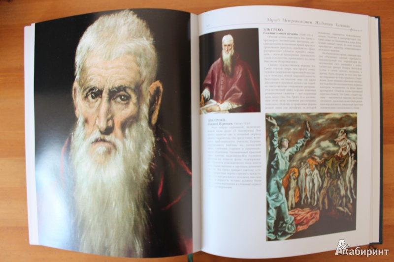 Иллюстрация 28 из 43 для Шедевры живописи из крупнейших музеев мира | Лабиринт - книги. Источник: so-vanille