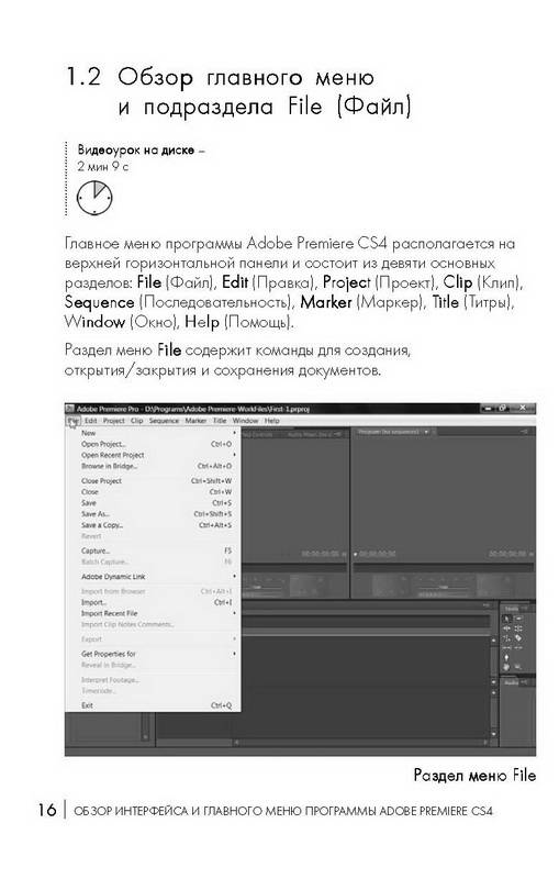 Иллюстрация 3 из 8 для Adobe Premiere CS4. Первые шаги в Creative Suite 4 - А.И. Мишенев | Лабиринт - книги. Источник: Ялина