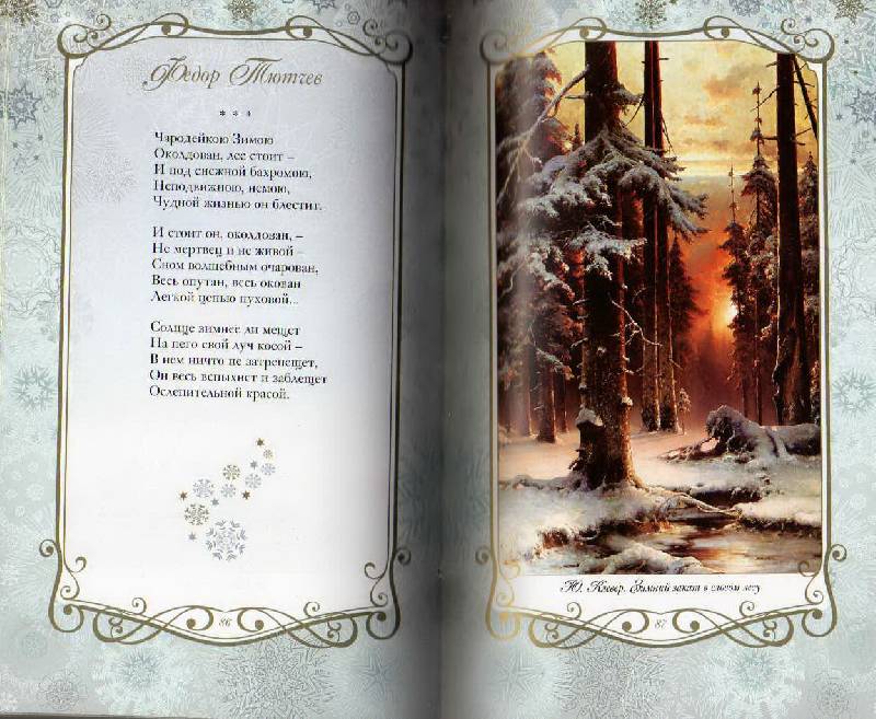 Иллюстрация 117 из 123 для Звезды в снегу. Шедевры поэзии и живописи | Лабиринт - книги. Источник: С  М В