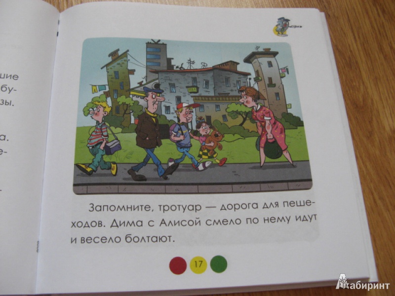 Иллюстрация 10 из 40 для ПДД для детей - Лабунько, Лабунько | Лабиринт - книги. Источник: Лунный кот