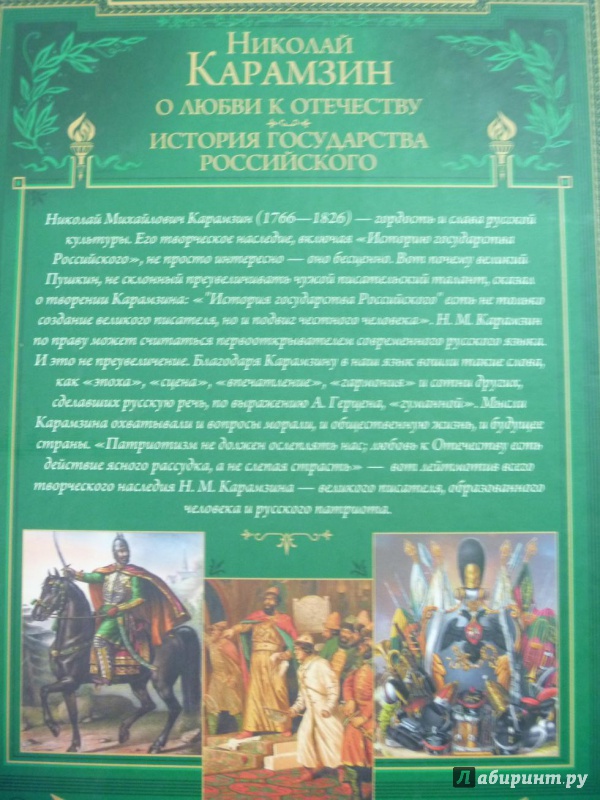 Иллюстрация 18 из 18 для О любви к Отечеству. История государства Российского - Николай Карамзин | Лабиринт - книги. Источник: Бутова  Ирина Владимировна