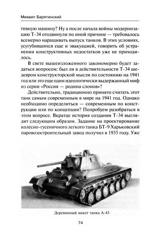 Иллюстрация 23 из 30 для Т-34 в бою - Михаил Барятинский | Лабиринт - книги. Источник: Ялина