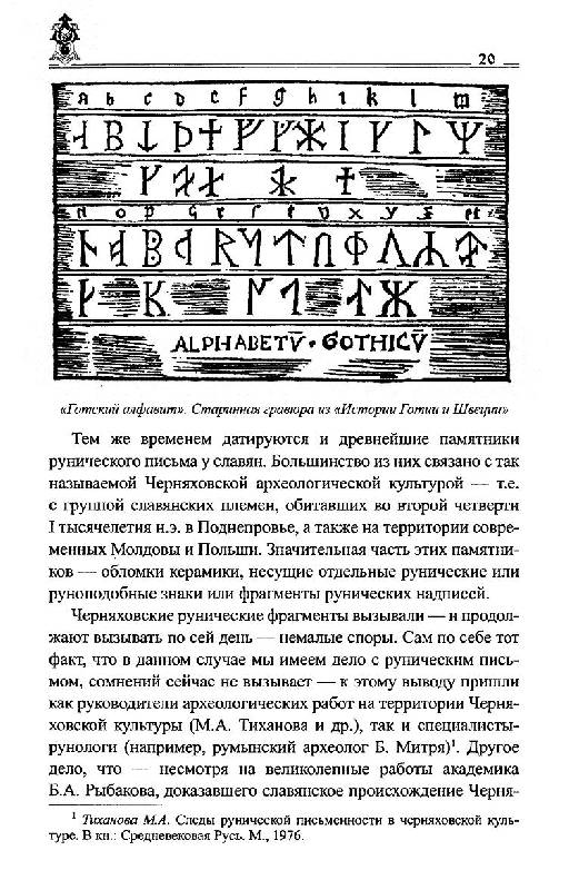 Иллюстрация 49 из 54 для Руны славян и глаголица - Платов, Таранов | Лабиринт - книги. Источник: Krofa