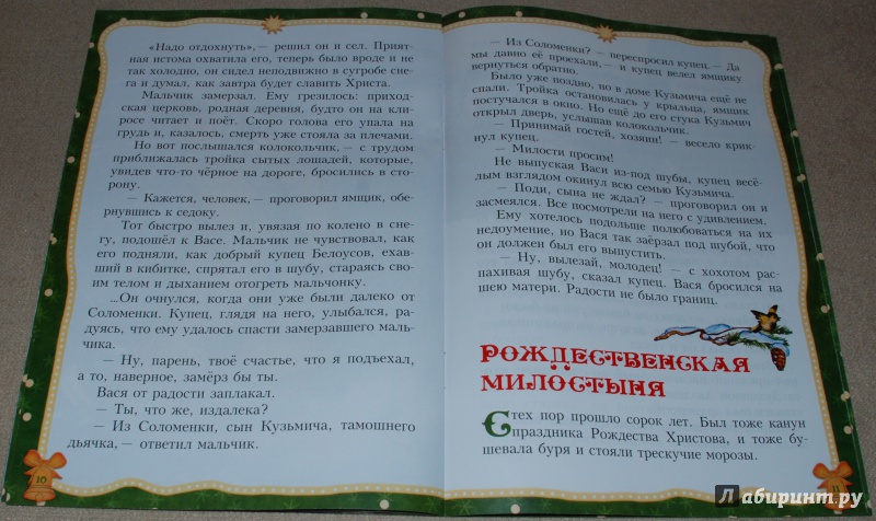 Иллюстрация 8 из 30 для Рождественская милостыня. Быль - Димитрий Протоиерей | Лабиринт - книги. Источник: Книжный кот