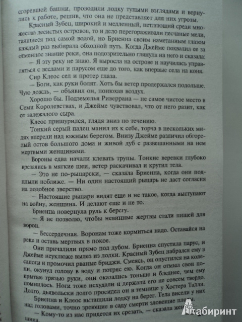 Иллюстрация 38 из 44 для Буря мечей - Мартин Джордж Р. Р. | Лабиринт - книги. Источник: phantom