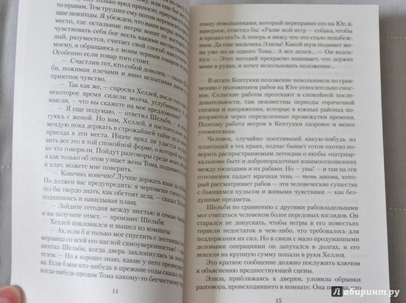 Иллюстрация 6 из 30 для Хижина дяди Тома - Гарриет Бичер-Стоу | Лабиринт - книги. Источник: Мама  Юля