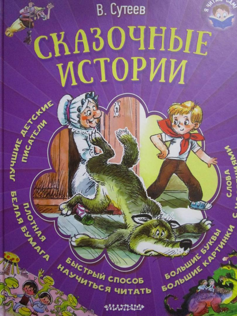 Иллюстрация 31 из 39 для Сказочные истории - Владимир Сутеев | Лабиринт - книги. Источник: читатель