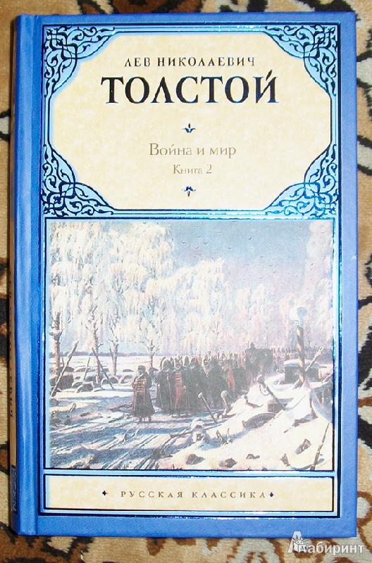 Иллюстрация 5 из 30 для Война и мир. В 2 книгах. Книга 2. Том 3, 4 - Лев Толстой | Лабиринт - книги. Источник: Lily69
