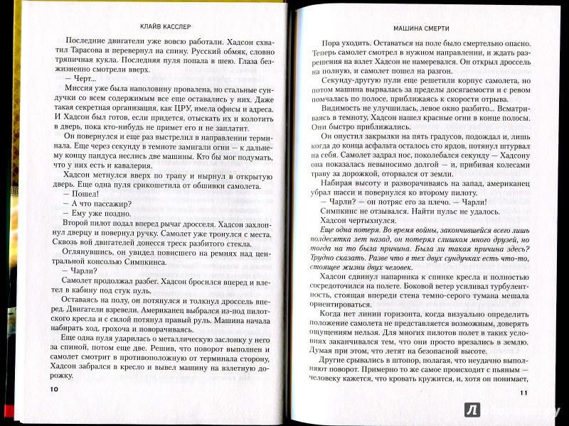 Иллюстрация 6 из 7 для Машина смерти - Касслер, Браун | Лабиринт - книги. Источник: Александров  Юрий