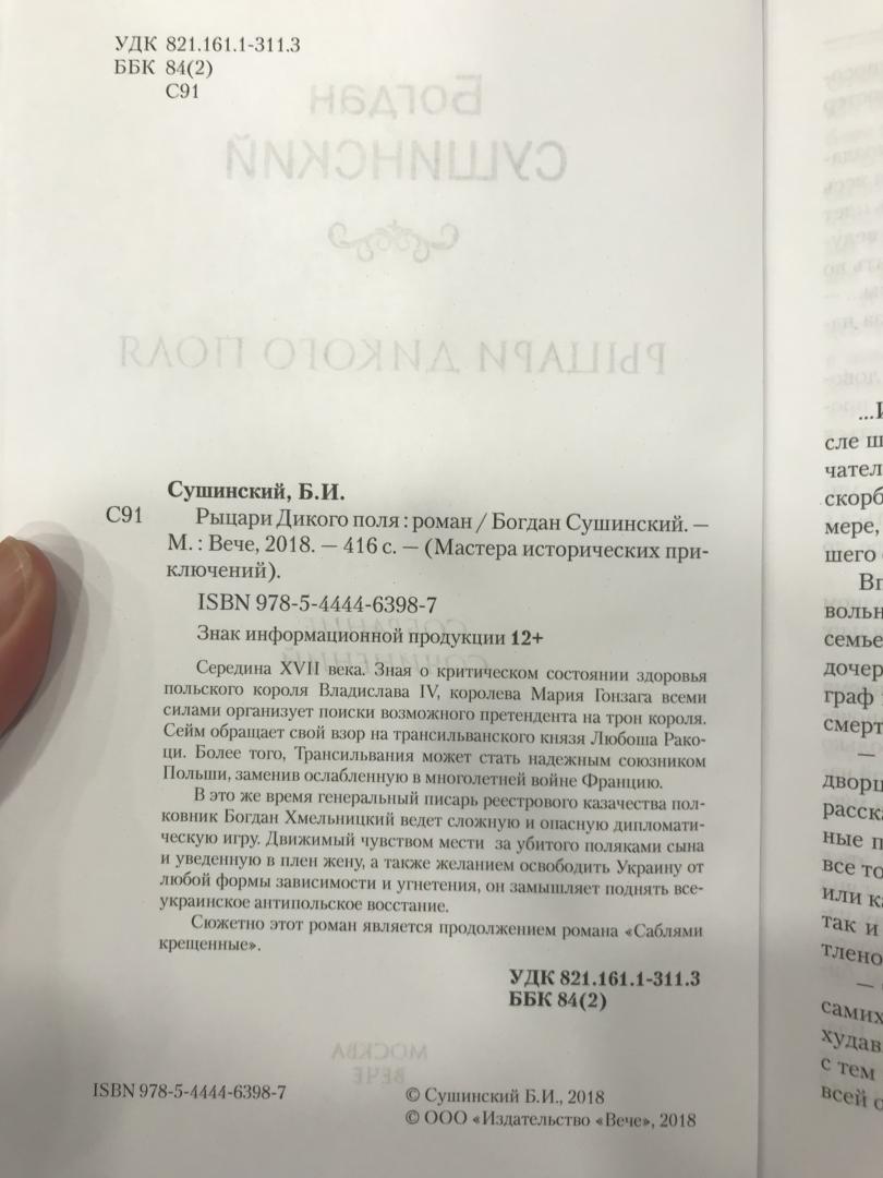 Иллюстрация 3 из 10 для Рыцари Дикого поля - Богдан Сушинский | Лабиринт - книги. Источник: Hello