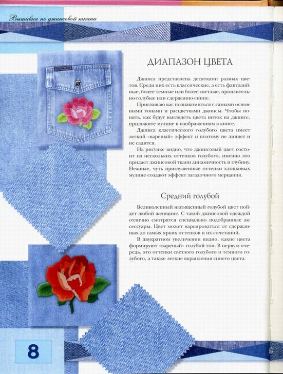 Иллюстрация 6 из 9 для Вышивка по джинсовой ткани - Анна Чудновская | Лабиринт - книги. Источник: * Ольга *