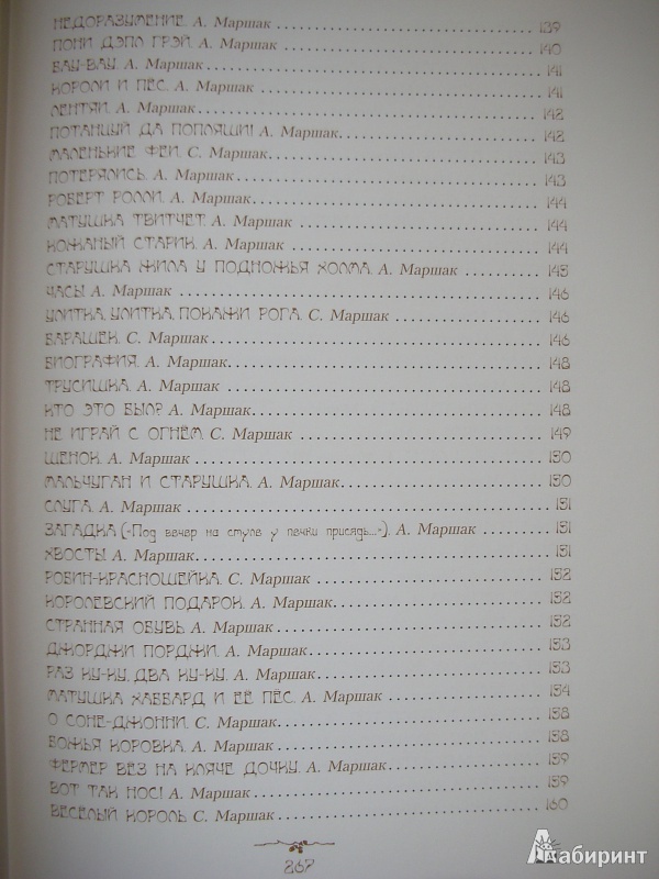 Иллюстрация 35 из 59 для Стихи и сказки Матушки Гусыни - Маршак, Маршак | Лабиринт - книги. Источник: Екатерина123