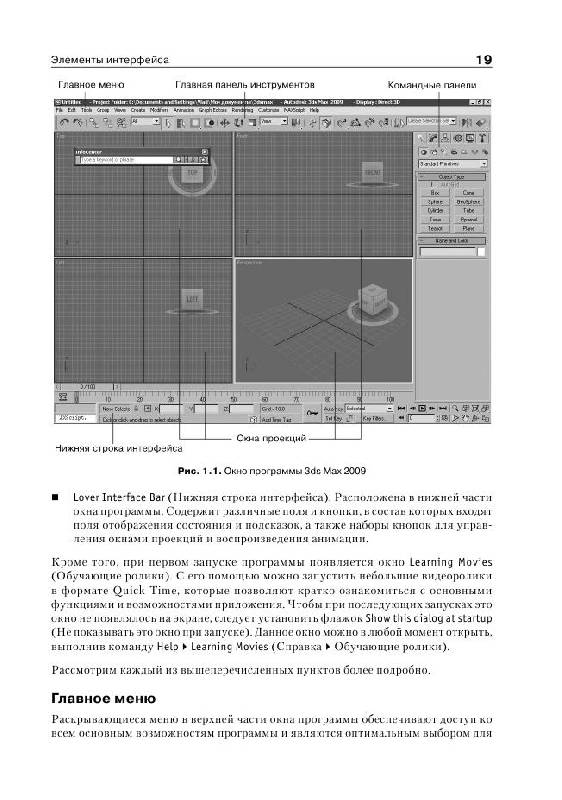 Иллюстрация 18 из 21 для 3ds Max 2009. Секреты мастерства (+DVD) - Владимир Верстак | Лабиринт - книги. Источник: knigoved