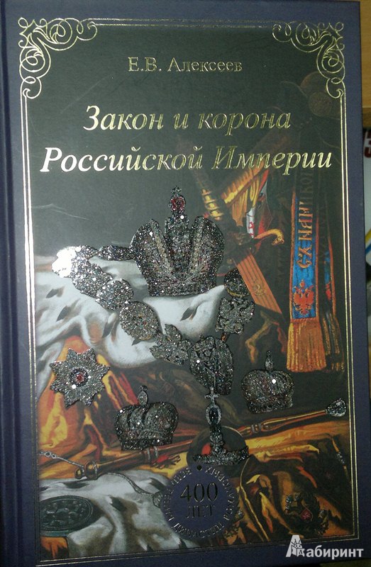 Иллюстрация 2 из 24 для Закон и корона Российской Империи - Евгений Алексеев | Лабиринт - книги. Источник: Леонид Сергеев