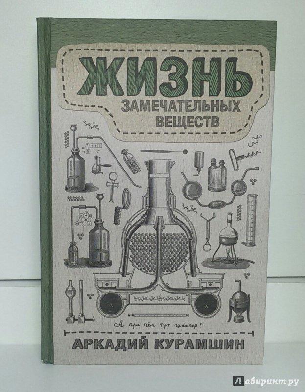 Иллюстрация 11 из 25 для Жизнь замечательных веществ - Аркадий Курамшин | Лабиринт - книги. Источник: Маркона