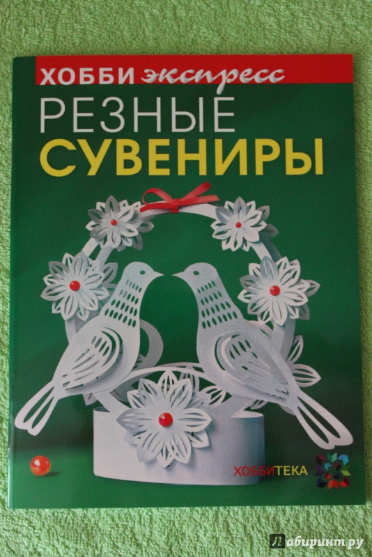 Иллюстрация 20 из 36 для Резные сувениры - Зульфия Дадашова | Лабиринт - книги. Источник: Макарова  Анастасия