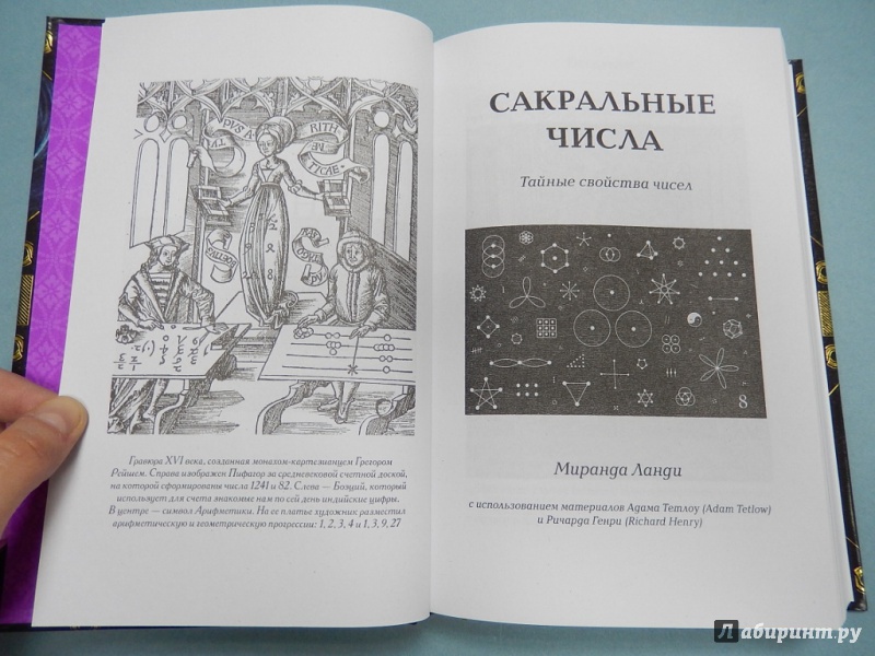 Иллюстрация 7 из 38 для Сакральная геометрия, нумерология, музыка, космология, или Квадривиум - Мартино, Ланди, Мартино | Лабиринт - книги. Источник: dbyyb