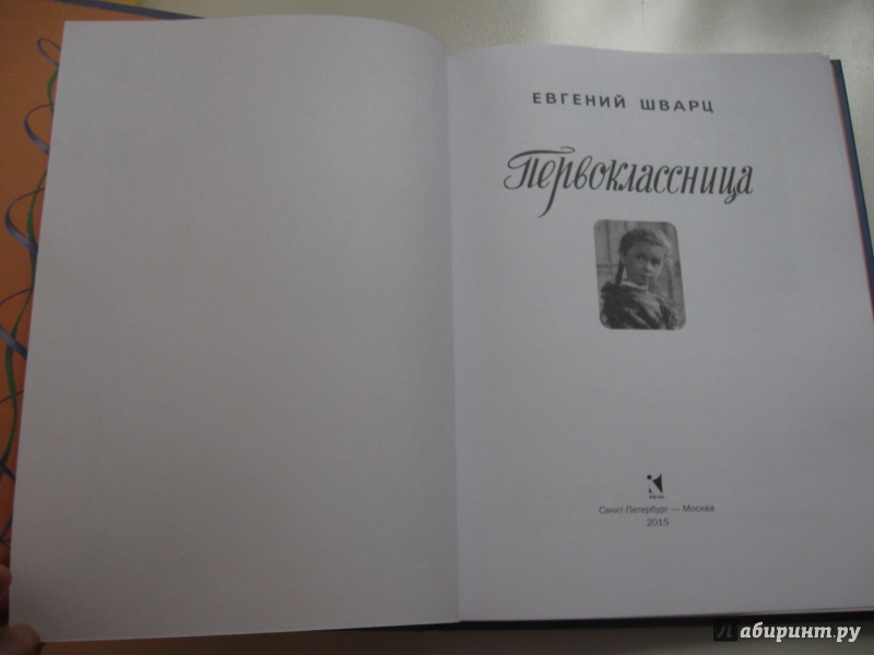 Иллюстрация 48 из 72 для Первоклассница - Евгений Шварц | Лабиринт - книги. Источник: Виктория Лукашенко
