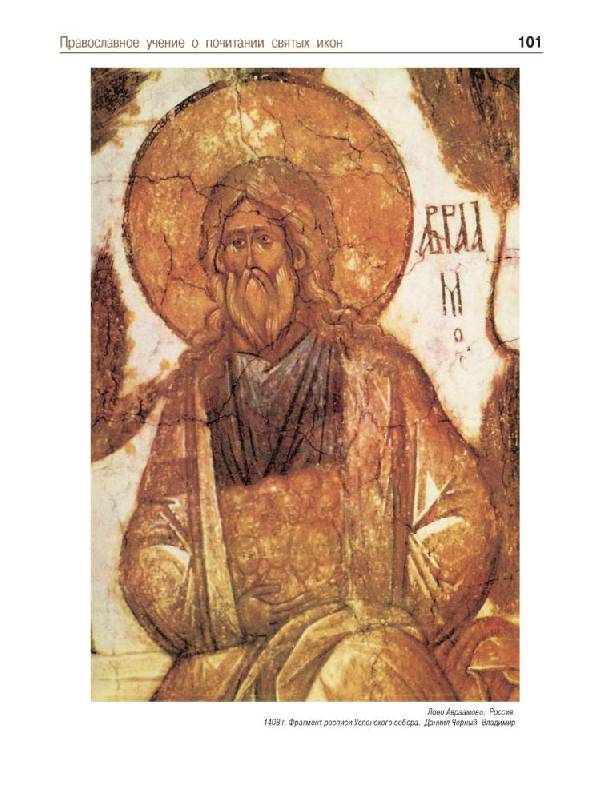 Иллюстрация 31 из 39 для Православные иконы | Лабиринт - книги. Источник: Юта
