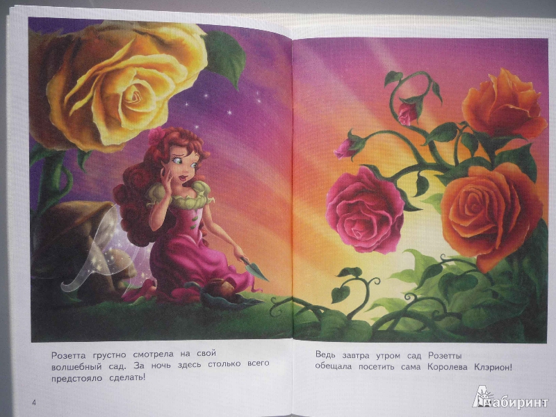 Иллюстрация 5 из 10 для Динь-Динь и Сад Дружбы. Шаг 4 (Disney Fairies) | Лабиринт - книги. Источник: Кэт