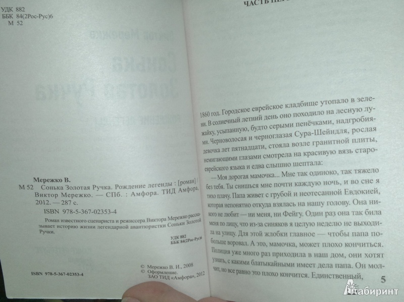 Иллюстрация 3 из 9 для Сонька Золотая ручка. Рождение легенды. Королева воров - Виктор Мережко | Лабиринт - книги. Источник: Леонид Сергеев