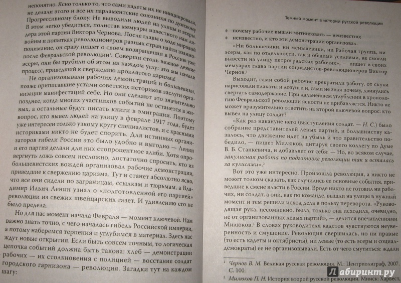 Иллюстрация 5 из 12 для 1917. Разгадка "русской" революции - Николай Стариков | Лабиринт - книги. Источник: Юлия Короткова