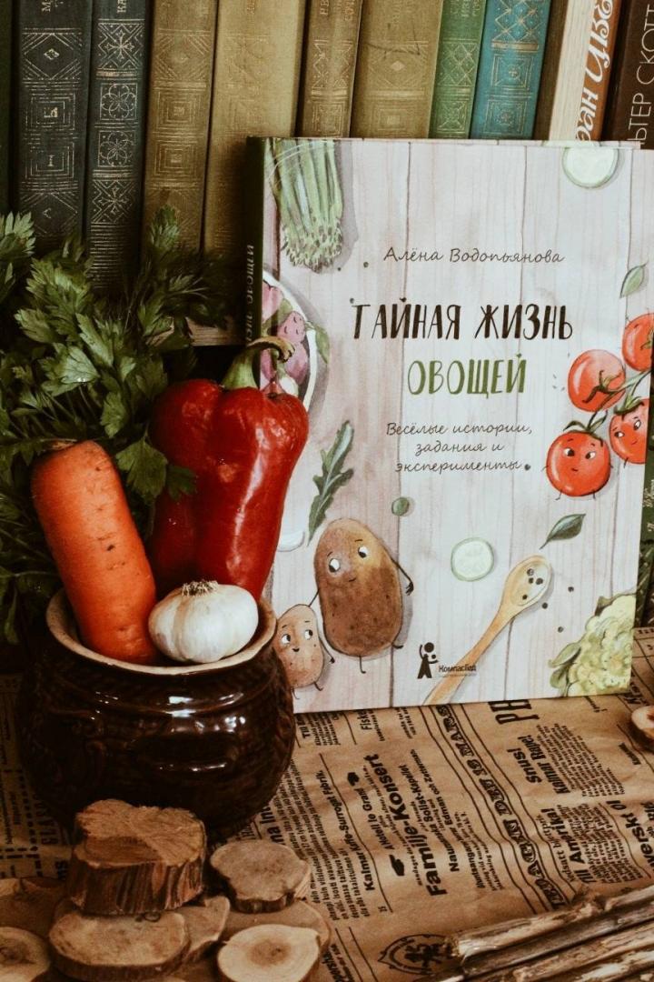 Иллюстрация 61 из 65 для Тайная жизнь овощей - Алена Водопьянова | Лабиринт - книги. Источник: Book World Yuli