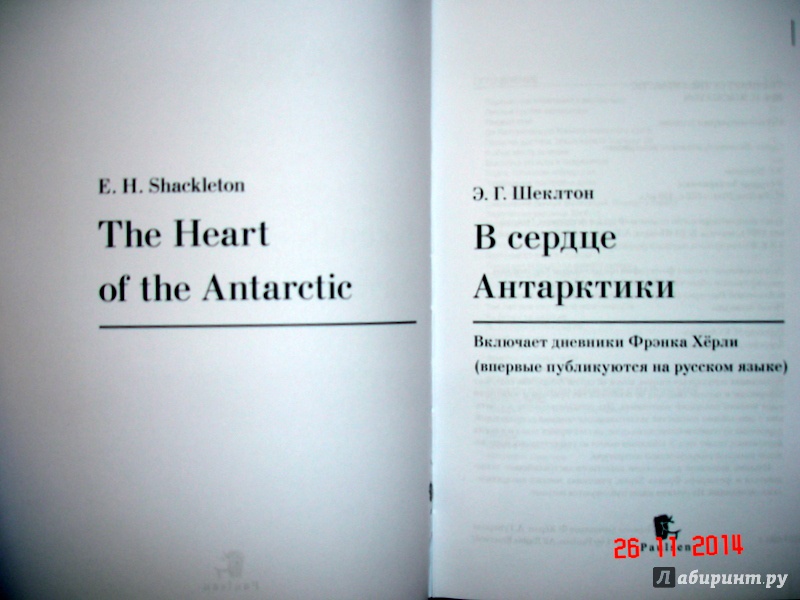 Иллюстрация 3 из 26 для В сердце Антарктики - Эрнест Шеклтон | Лабиринт - книги. Источник: Kassavetes
