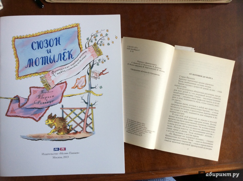 Иллюстрация 28 из 44 для Сюзон и мотылек. Французские народные песенки | Лабиринт - книги. Источник: Литвинова  Жанна