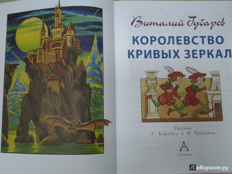 Иллюстрация 18 из 30 для Королевство кривых зеркал - Виталий Губарев | Лабиринт - книги. Источник: Olga