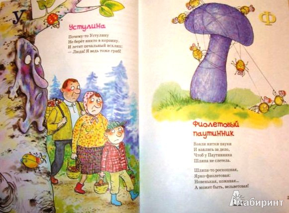 Иллюстрация 8 из 54 для Большая грибная книга - Андрей Усачев | Лабиринт - книги. Источник: ОксанаШ