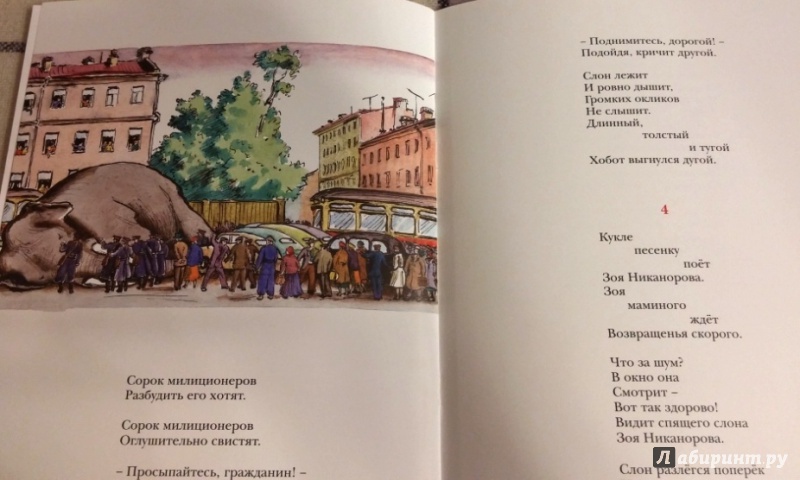 Иллюстрация 26 из 36 для Слон и Зоя - Владимир Лифшиц | Лабиринт - книги. Источник: Бог в помощь